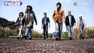 本土「董事長樂團」25周年　宣揚勇敢做自己