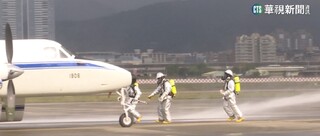 行政專機守護者　松指部消防大隊30秒出動