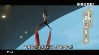 夢想天行者！　空中馬戲奇幻世界艱辛路