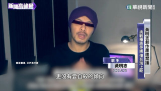 鬼才歌手黃明志　改編歌曲諷貪汙遭通緝