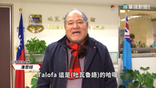 吐瓦魯駐台大使潘恩紐　分享節慶必吃美食