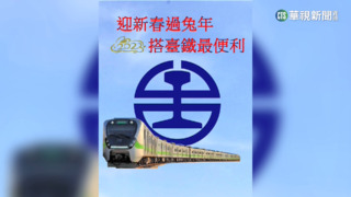 台鐵賀年圖片掀網友討論　已近萬人按讚