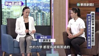 郭婞淳的學習標竿　許芳宜勵志故事鼓舞人心