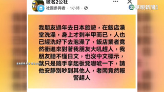 台刺青客遭日澡堂驅趕　討拍反被酸爆:無知