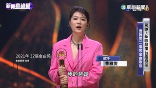 走過低潮！金曲歌后曹雅雯創新挑戰獨特曲風