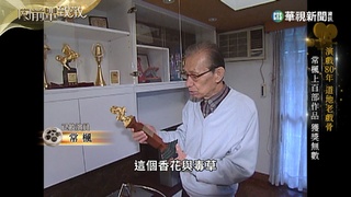 跟台灣的戲劇史畫上等號！常楓的笑淚人生