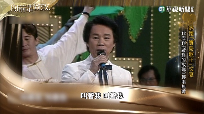 戒嚴時期被禁歌曲達99首　文夏成「禁歌之王」 | 華視新聞