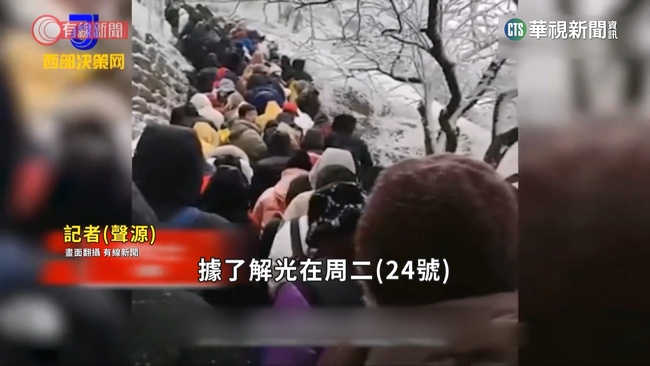 中國多景區人潮擠爆　低溫冒雪遊客困山頂 | 華視新聞
