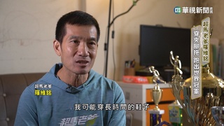 「超馬老爹」羅維銘　穿夾腳拖跑出世界冠軍