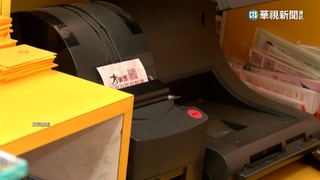 開春最大獎！大樂透頭獎3.3億　台東1人獨得