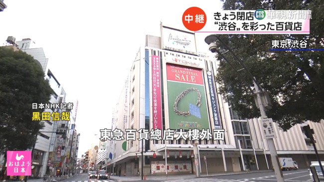 時代的眼淚！　55年日本澀谷東急百貨總店熄燈 | 華視新聞