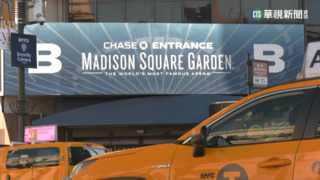 "刷臉"擋對手律師入場 麥迪遜廣場花園惹議