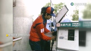 【歷史上的今天】1988年台灣首家民營加油站開幕　帶來新局面