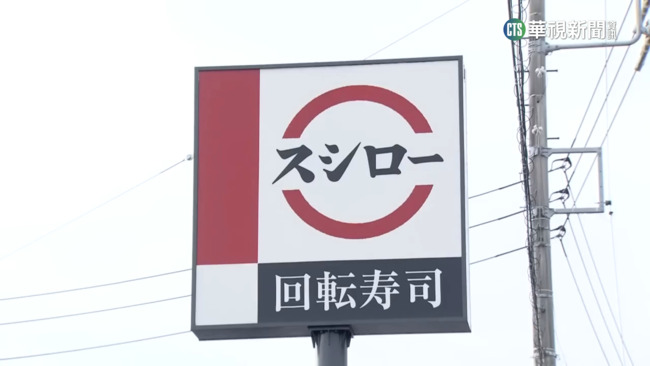 日本連鎖壽司店被惡搞　市值蒸發近39億 | 華視新聞