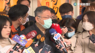 組"非綠聯盟"? 柯文哲:郭台銘致電2月中返國再談
