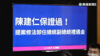 王鴻薇要修法砍卸任元首禮遇　陳建仁:尊重立院