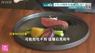 日本島根和牛爆危機　　當地美味恐成絕響