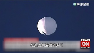 疑中間諜氣球闖美領空　安全顧慮考量未擊落
