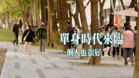 一個人也很好｜單身時代來臨｜華視新聞雜誌