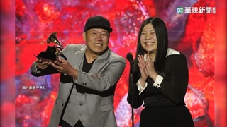 18年來7度入圍　蕭青陽攜手女兒奪葛萊美獎