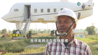 嚮往飛行！　柬埔寨建築工人打造逼真「飛機屋」