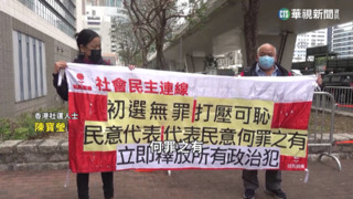 港版國安法最大規模審判　47人「初選案」開庭