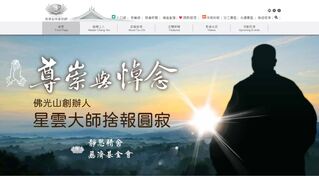 星雲大師圓寂 慈濟證嚴法師發致唁文