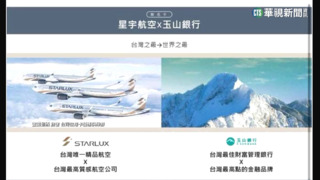 將攜手星宇發聯名卡？　玉山銀:網傳內容不正確