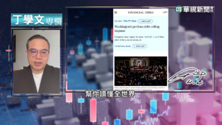 幫你讀懂FT　美國債務上限問題再度浮現