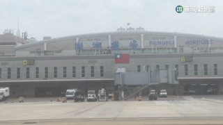 霧鎖澎湖機場取消起降　打亂210名旅客行程