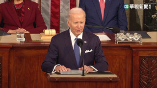 拜登國情咨文演說　面對分裂國會尋求團結
