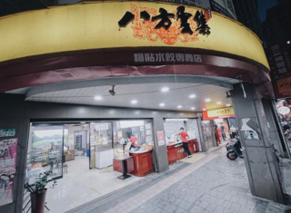 八方雲集又漲價！招牌鍋貼、水餃每顆「要價6.5元」 2/13起實施