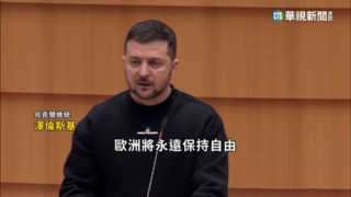 盼烏入歐盟　澤倫斯基前往歐洲議會發表演說