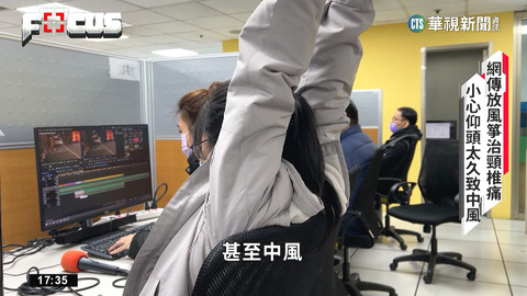 網傳放風箏治頸椎痛　小心仰頭太久致中風