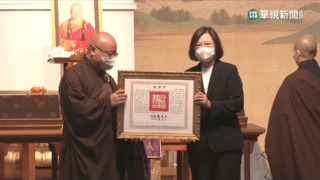 送星雲大師最後一程　蔡總統親頒褒揚令