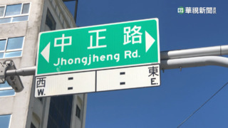 「中正路」好多！　全台共316條　台南占38條最多