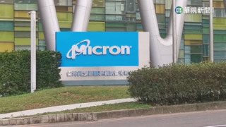 再裁員！　台灣美光:雙方合意　內容優於法規