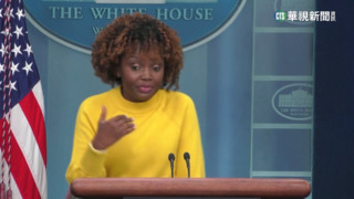 白宮:為保護民用空域擊落三飛行物　勿驚慌