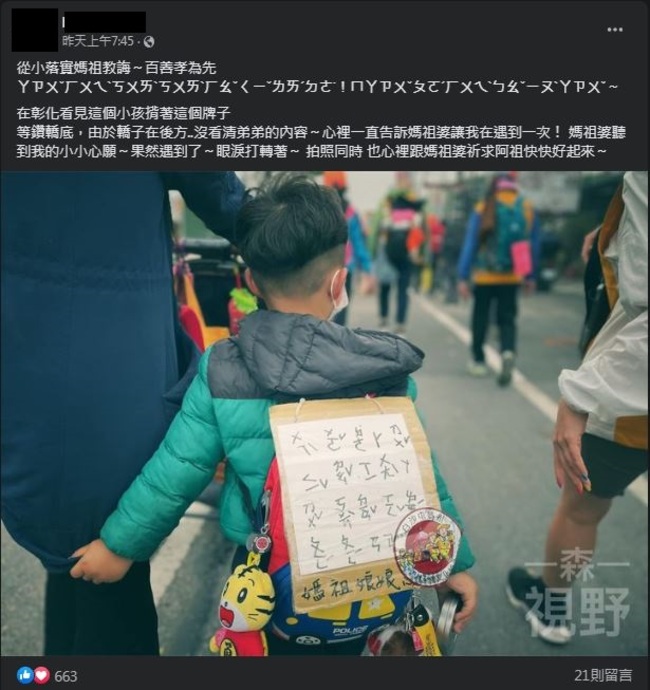 男童手寫注音紙板向白沙屯媽祖求「阿祖快醒來」 暖心畫面感動信眾 | 華視新聞