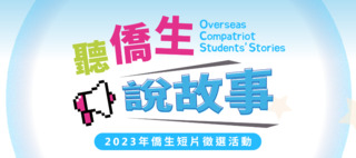 聽僑生說故事！僑委會與世新大學舉辦「僑生短片徵選」　最高可拿8萬獎金