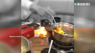 衛生紙著火丟鍋裡　高中生遭批惡搞火鍋店