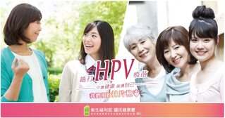 染HPV無藥可醫！接種HPV疫苗可預防7成子宮頸癌 30歲女性享補助