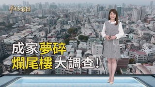 成家夢碎 買房淪噩夢一場｜你的爛尾樓 我的家｜華視新聞雜誌