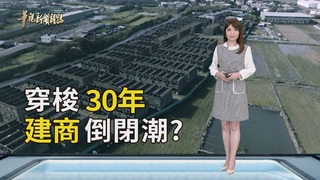 傷痛記憶 回顧建商倒閉潮｜你的爛尾樓 我的家｜華視新聞雜誌