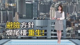 預售風險高 購屋避險方針｜你的爛尾樓 我的家｜華視新聞雜誌