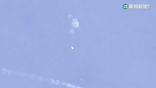 這次不是中國？　美軍疑用飛彈擊落360元氣球
