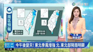 西部低雲霧  東部有長浪  午起東北季風增強  北台灣轉涼
