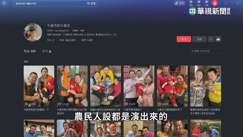 抖音亂象多！網紅造假人設　背後操盤大揭密