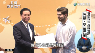 吳釗燮.顧立雄將訪美　傳長期存在「特殊管道」？