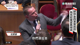 退休金改革民怨四起　馬克宏聲望再探底
